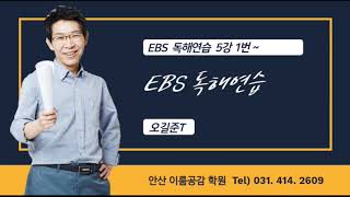 [오길준T] 2021 EBS 독해연습 5강 1번~7번_이룸공감학원