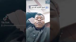 شيخ الكاوليه كف مني