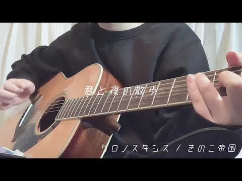 クロノスタシス / きのこ帝国 【弾き語り】【cover】