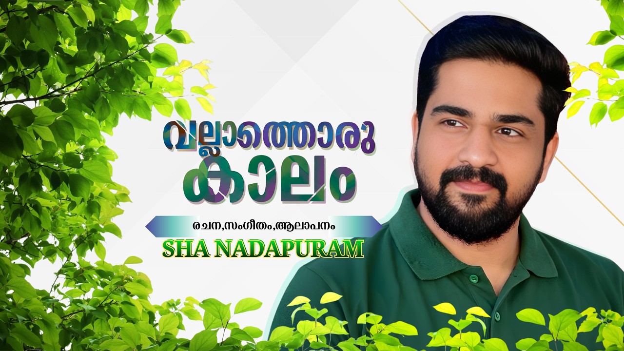 വല്ലാത്തൊരു കാലം-ഷാ നാദാപുരം VALLAATHORU KAALAM-SHA NADAPURAM #shanadapuram