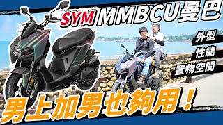 SYM MMBCU曼巴!11萬跑旅試乘勉強找出唯二缺點!?嫌DRG的人沒的嫌啦!