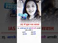 IAS में पुछा गया सवाल #viral #shorts #viral
