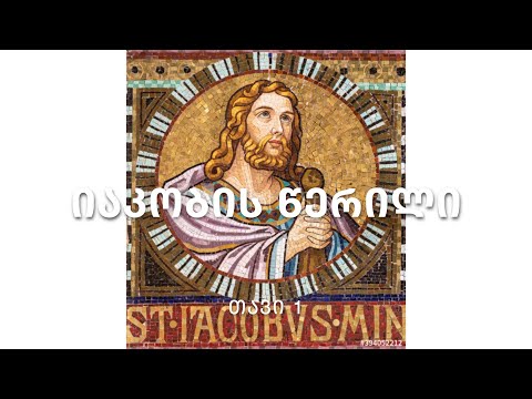 ბიბლია - იაკობის წერილი, თავი 1