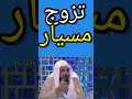 زواج على سنة الله ورسوله العفة دون تكلف وشروط مبالغ فيها قبول واشهار بوجود الولي الإسلام سهل 