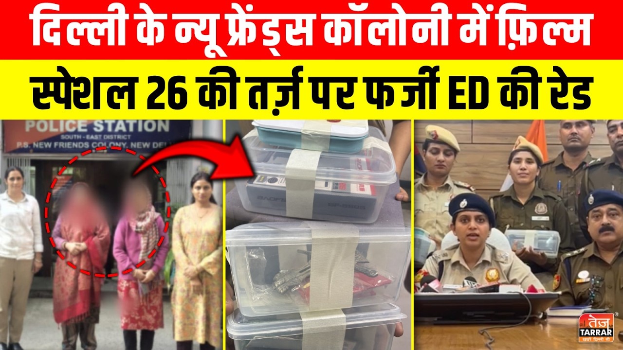 Delhi के New Friends Colony में फिल्म Special 26 की तर्ज़ पर फर्जी ED की रेड~ Delhi Police Good Work