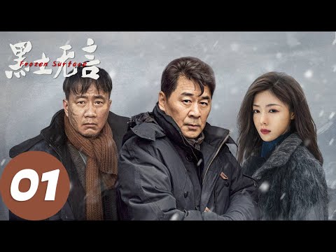 ENG SUB【黑土无言 Frozen Surface】EP01 红桥集团发生三起命案，“地头蛇”竟离奇中枪？（陈建斌、胡军、邓家佳）