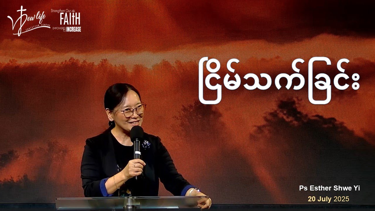 ငြိမ်​သက်​ခြင်း​ | Ps Esther Shwe Yi
