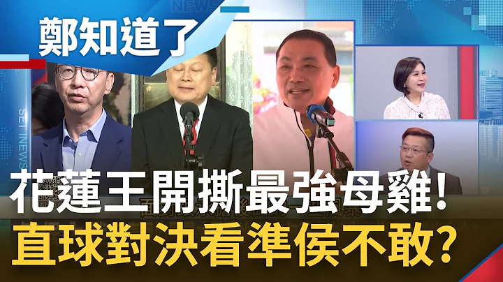 花蓮王一出手就讓最強母雞瑟瑟發抖? 傅崐萁細數自己戰功喊話嗆侯友宜出來承擔 國民黨選策會成"傅家會"正式開撕?｜呂惠敏主持｜【鄭知道了 完整版】20230317｜三立新聞台 - 天天要聞