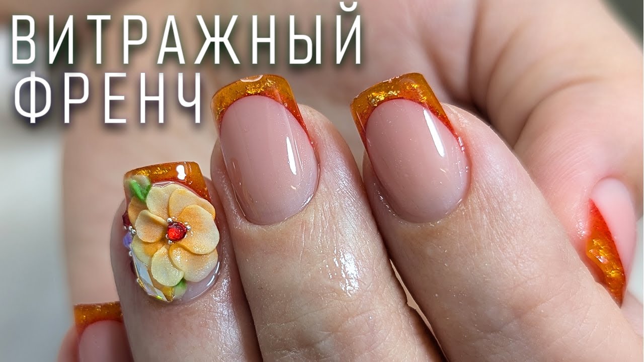 ВИТРАЖНЫЙ ФРЕНЧ / КОРОТКИЕ НОГТИ / КОРРЕКЦИЯ / ВЫКЛАДНОЙ ФРЕНЧ /GLASS FRENCH /SHORT NAILS/CORRECTION