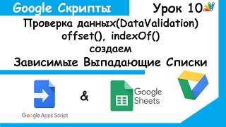 картинка: Google Apps Script.Зависимые выпадающие списки! Dependent drop down lists! Google Sheets Урок 10.