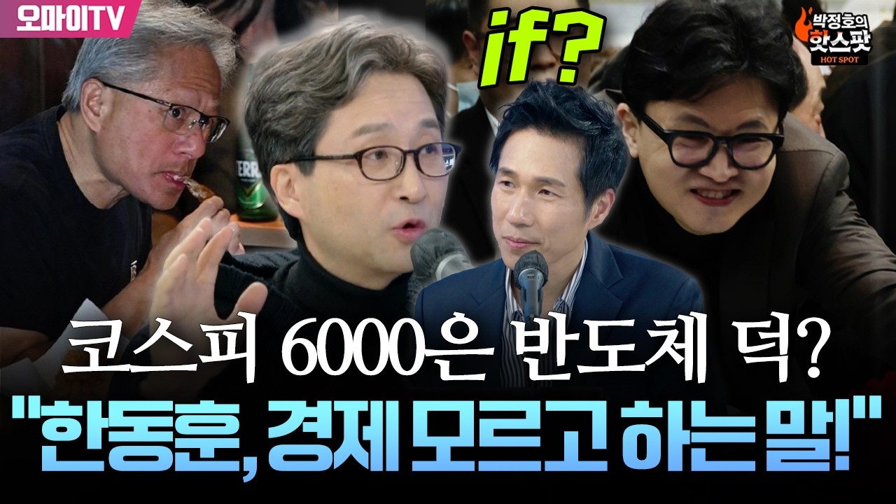 [박정호의 핫스팟] 코스피 6000은 반도체 덕? 김원장 