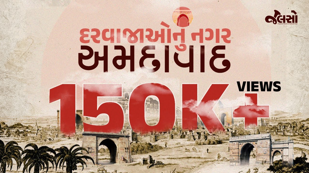 અમદાવાદના 12 દરવાજાઓ | Ahmedabad Heritage Special | 12 Darwaja of Ahmedabad