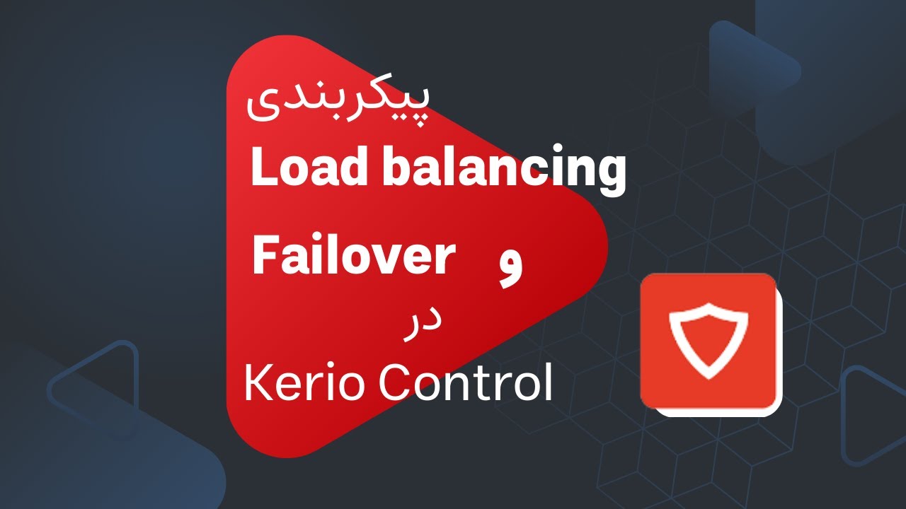 پیکربندی Load Balancing و Failover در کریو کنترل