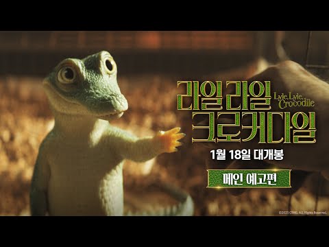 [라일 라일 크로커다일] 메인 예고편