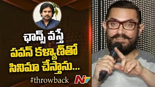 Aamir Khan Super Words About Pawan Kalyan , Chiranjeevi | EXCLUSIVE | NTV