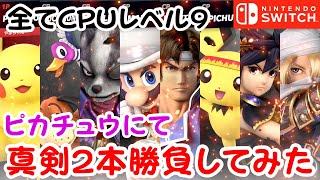 全てCPUレベル9！ピカチュウを使用してストック3で真剣2本勝負してみた