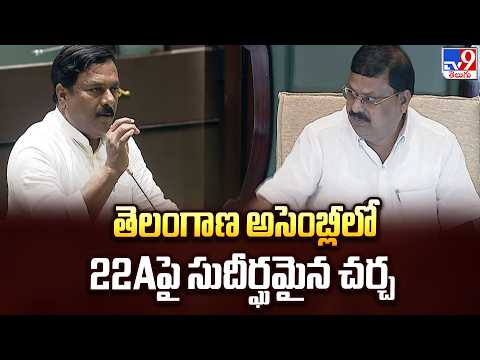 Telangana Assembly: తెలంగాణ అసెంబ్లీలో 22Aపై సుదీర్ఘమైన చర్చ - TV9 - TV9