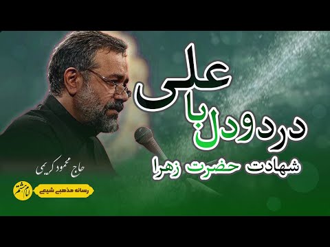 روضه شهادت حضرت زهرا س با صدای حاج محمود کریمی درد و دل فاطمه با علی بمیرم برایت الهی علی ع