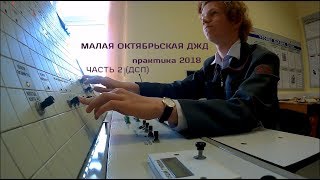 Малая Октябрьская ДЖД. Практика 2018. Часть 2 (дежурный по станции).