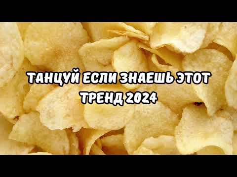 💗ТАНЦУЙ ЕСЛИ ЗНАЕШЬ ЭТОТ ТРЕНД 2024💗