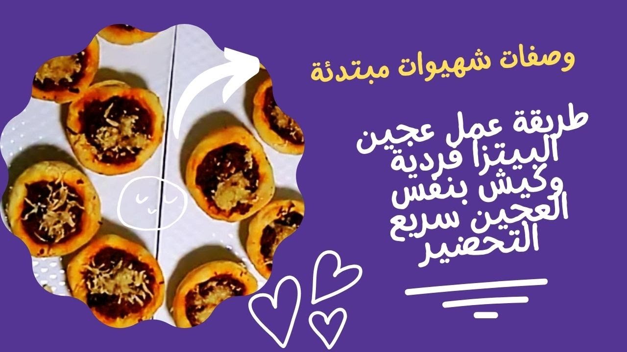 طريقة عمل عجين البيتزا الفردية وكيش سريع التحضير بنفس العجين | وصفة سهلة ومضمونة