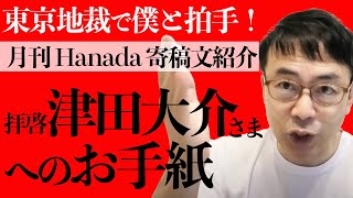 明日、東京地裁で僕と拍手。拝啓　津田大介さま。月刊Hanadaに寄稿したお手紙のご紹介。あと明日のライブ？の予告｜上念司チャンネル ニュースの虎側