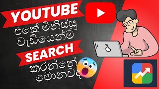How to make viral videos on youtube | Google Trends | Trending tips | Youtube algorithm (Sinhala)