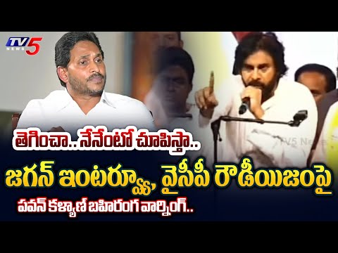 చంపుతార్రా.. | Pawan Kalyan MASS WARNING REACTON to CM Jagan Interview and WARNS YSRCP | TV5 News - TV5NEWS