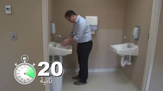 Environmental Cleaning in Healthcare Part 2: Perform Hand Hygiene (Arabic)