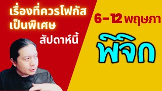 ราศีพิจิก: เรื่องที่ควรโฟกัสเป็นพิเศษสัปดาห์นี้  6 - 12 พฤษภาคม by ณัฐ นรรัตน์