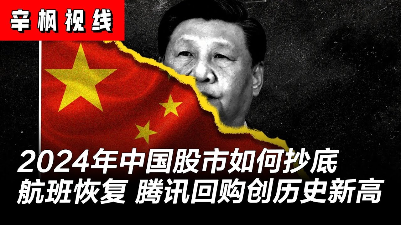 2024年中国股市如何抄底：航班数量恢复，旅游股暴涨，腾讯回购创历史新高 | 辛枫视线