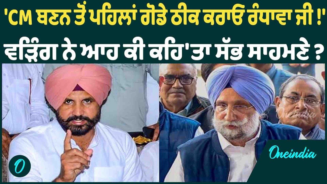 Warring-Randhawa | Warring ਦਾ Randhawa 'ਤੇ ਮਜ਼ਾਕੀਆਂ ਅੰਦਾਜ਼ 'ਚ ਵਾਰ ! OneIndia Punjabi