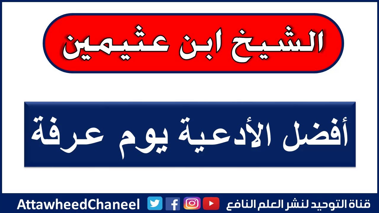أفضل الأدعية يوم عرفة - الشيخ ابن عثيمين