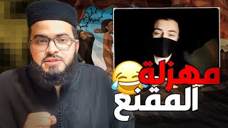 فضـ ـيحة تاريخية للملحد المـ ـقنع