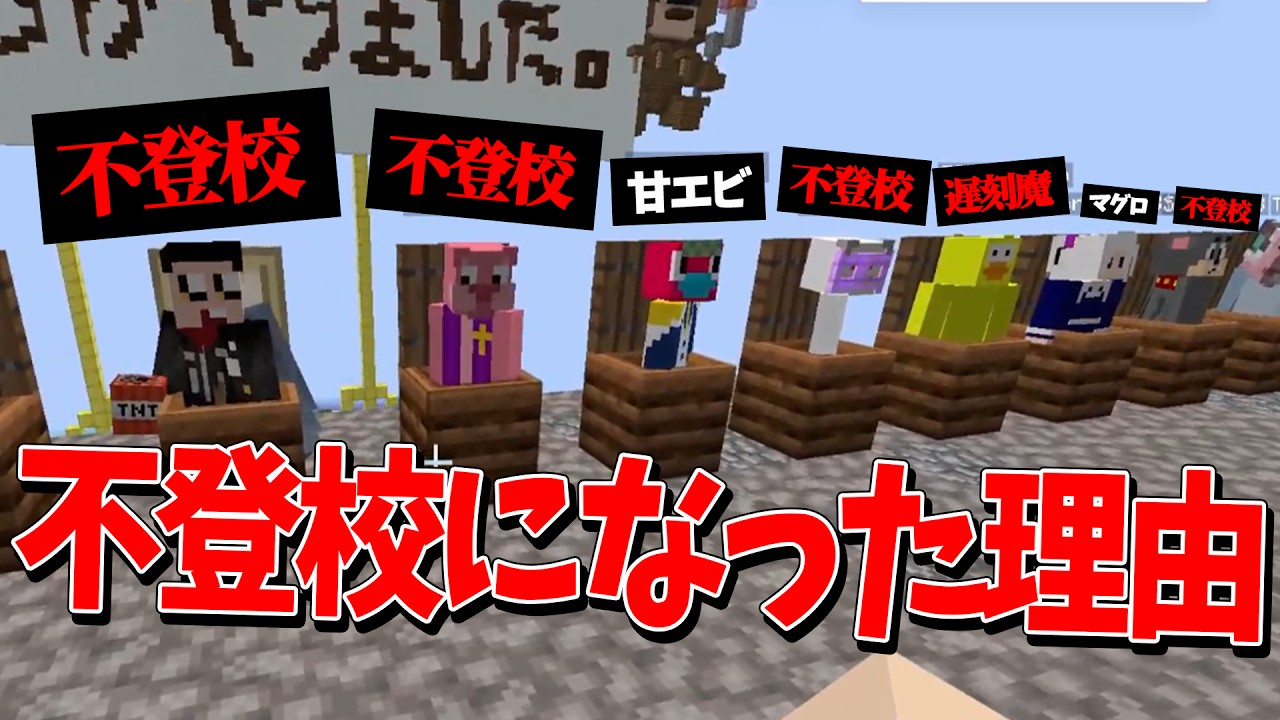 参加勢の不登校になった理由選手権をしてみたら悲しい話からウェカピポまで様々すぎた - マインクラフト【KUN】