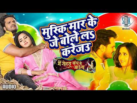 Muski Maar Ke Je Bolela Karejau_Khesari Lal Yadav.mp3
