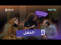 الحفل الحلقة الرابعة من مسلسل بيت عربي 
