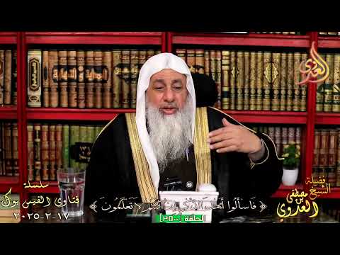 ما هو المقصود من مراد الله الكوني ومراد الله الشرعي الشيخ مصطفي العدوي