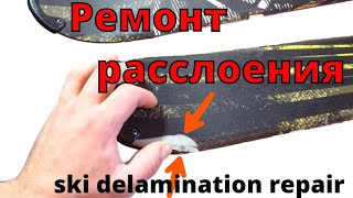 Ремонт отслоения лыж (ski delamination repair)