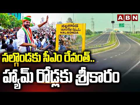 నల్గొండకు సీఎం రేవంత్.. హ్యామ్ రోడ్లకు శ్రీకారం | CM Revanth To Nalgolda District | ABN - ABNTELUGUTV