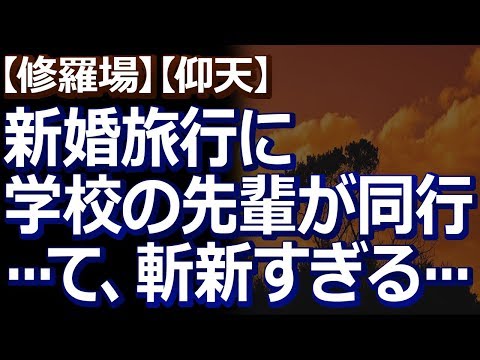 【修羅場】【仰天】 新婚旅行に姑や義家族がついてきたって話がよくあるけど、うちは旦那の高校の部活の先輩がついてきた…。