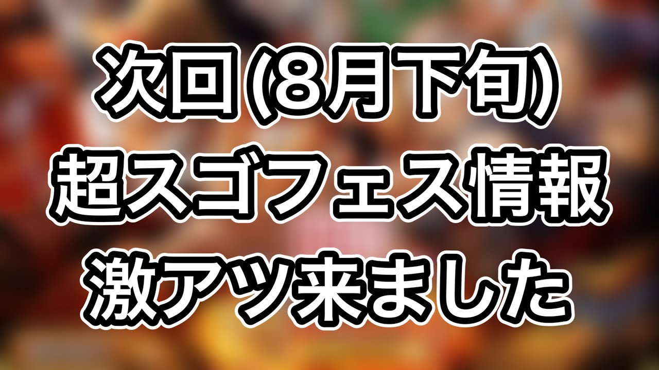 トレクル 次回 8月下旬 超スゴフェス情報 ついに 来ました でもまだ がありそう 激アツ Youtube