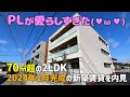 リビング17帖超🤩70㎡超🤩広々2LDK賃貸を内見🤗最新のシャーメゾンは設備充実でおしゃれカワイイ😍ルームツアー