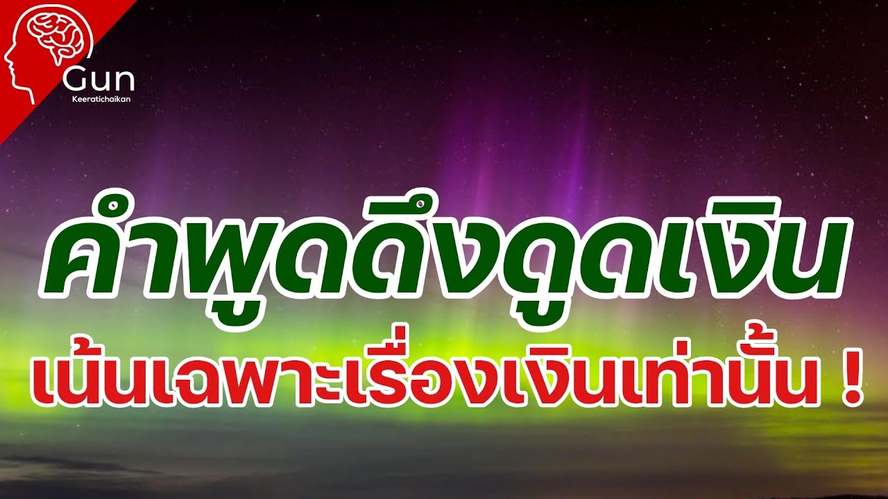 คำพูดทรงพลังดึงดูดเงิน [เน้นเรื่องเงินแบบเจาะจง ] สั่งจิตใต้สำนึกเรียกเงิน | กฎแรงดึงดูดการเงิน