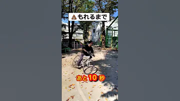 終了 みんなもこんな経験あるよね Ww トイレ 自転車 双子 Shorts 