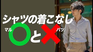 【絶対ダメ】シャツの着こなし◯と✕大人っぽくシャツを着こなしたい方は必見です。【メンズファッション 40代 50代】