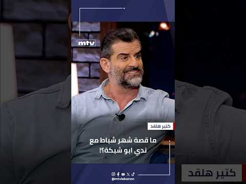 قصة شهر شباط مع ندي ابو شبكة