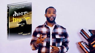 ጽሟቕ ትሕዝቶ መጽሓፍ "ሕሰብ'ሞ ክትህብትም"  Think and grow rich book summary