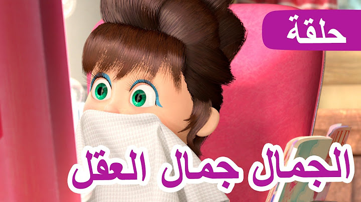 ماشا والدب 🐻👱‍♀️ الجمال جمال العقل 👩💄(الحلقة 40) 💥 NEW EPISODE