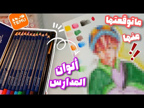 جربت ارسم بألوان المدرسة من  تتحول لألوان مائية